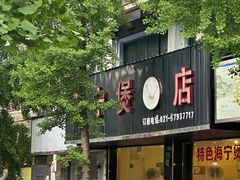 -海宁煲店(北随塘河路店)