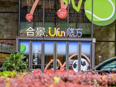 -合景·悠方(成都店)