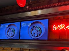 -肉串汪(西便门店)