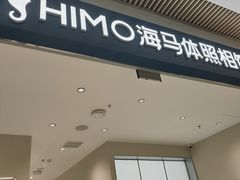 -海马体照相馆(重庆龙湖时代天街D馆店)