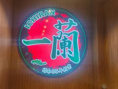 -一蘭拉面(尖沙咀店)