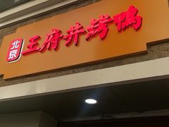 门面-北京王府井烤鸭(泰兴店)