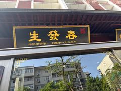 -春发生饭店·非遗(南院门店)