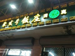 门面-聚发号清真菜馆