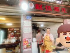 -赵伍面庄(松石大道店)