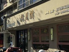 -新月新(柳营社区店)