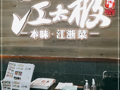 门面-江太极江浙菜(马桥万达广场店)