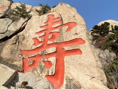 -崂山仰口游览区