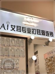 -AI艾耳·专业手工耳洞·穿孔美学馆