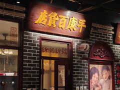 -北三老太太烧烤(人生一串上榜店)