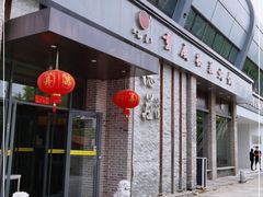 门面-重庆德庄火锅(体育中心店)