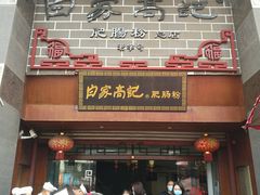 门面-白家高记肥肠粉(总店)