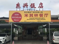 -东兴黄鳝饭店(江洲店)