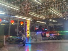 -郑喜旺烧烤(新密总店)