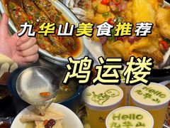 -鸿运楼·舌尖上的徽菜