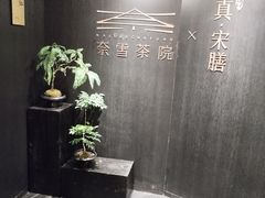 -奈雪茶院·茶室茶馆(广州粤海天地店)
