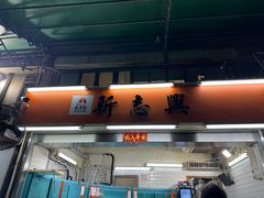 -新志兴至尊烧鹅大王