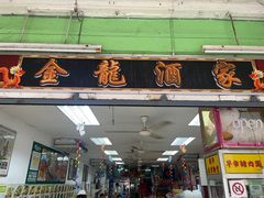 -金龙酒家