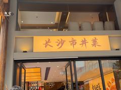 -八碗湘长沙市井菜(坡子街店)
