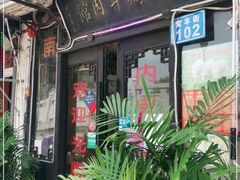 门面-南花桥羊肉馆