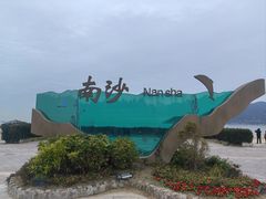 -朱家尖南沙景点