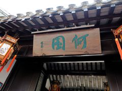 -何园