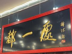 -都一处烧麦馆(前门店)