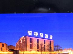 -灞柳驿酒店(香湖湾地铁站店)