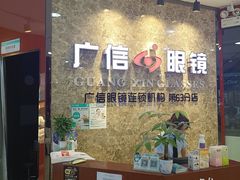 -广信眼镜·蔡司授权店(东汇城店)