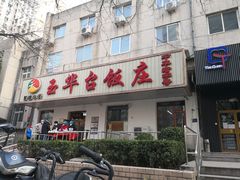 门面-玉华台饭庄(裕中西里小区店)