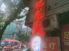 -肥龙火锅(南坪店)