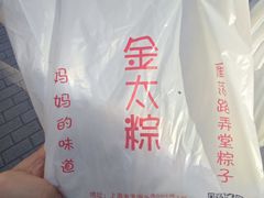 -金太粽(上海弄堂第一粽店)