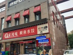 -渔家风味·鲅鱼水饺·央视展播·海鲜天津菜(开发区店)