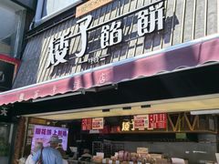 -矮子馅饼(大成路店)