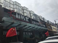 -船梆煮•蒸汽海鲜·生腌干蒸(五四广场店)