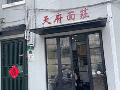 -天府面庄(天平路店)