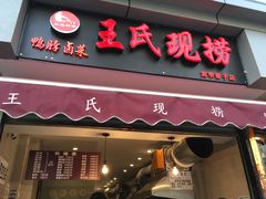 门面-王氏现捞(宽窄巷子2.0直营店)