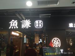 门面-鱼谦脆皮烤鱼(华阳城店)