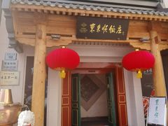 门面-东来顺饭庄(王府井步行街店)