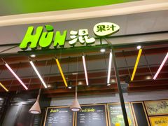 -混果汁(喜荟城店)