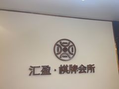 -汇盈·棋牌会所