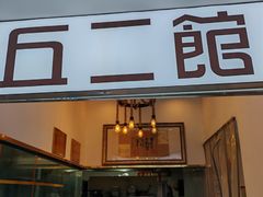 -丘二馆.川菜.江湖菜(八一路好吃街店)
