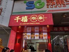 门面-千禧炸串(明瓦廊店)