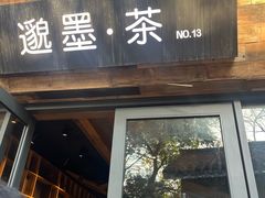 -邈墨茶馆(大兜路1号店)