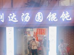 门面-利达汤圆馄饨(川公路店)