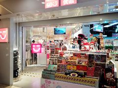 -名创优品(北京新中关购物中心地铁层店)