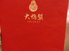 -大鸭梨烤鸭店(光彩店)