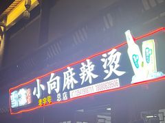 -小向麻辣烫(天街总店)