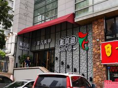 -YUOZUO渝作·川渝冒肚(崂山店)