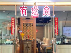 -有璟阁港式餐厅(金融街购物中心店)